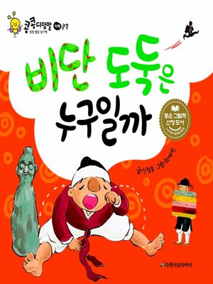 cover image of 비단 도둑은 누구일까
